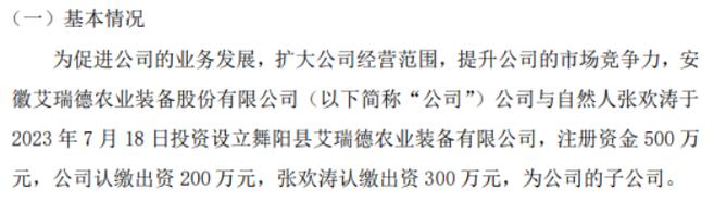 艾瑞德拟投资200万设立舞阳县艾瑞德农业装备持股40