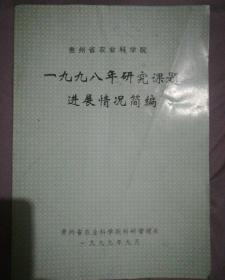 贵州省农业科学院研究课题1983年进展情况汇编