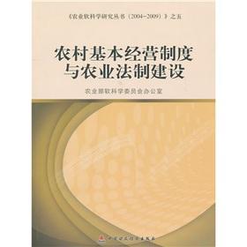 农村基本经营制度与农业法制建设