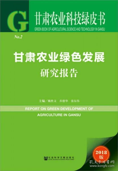 甘肃农业科技绿皮书 甘肃农业绿色发展研究报告