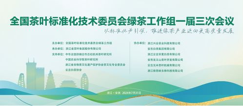 标准化引领,绿茶谱写新篇章 全国茶叶标准化技术委员会绿茶工作组一届三次会议 即将召开