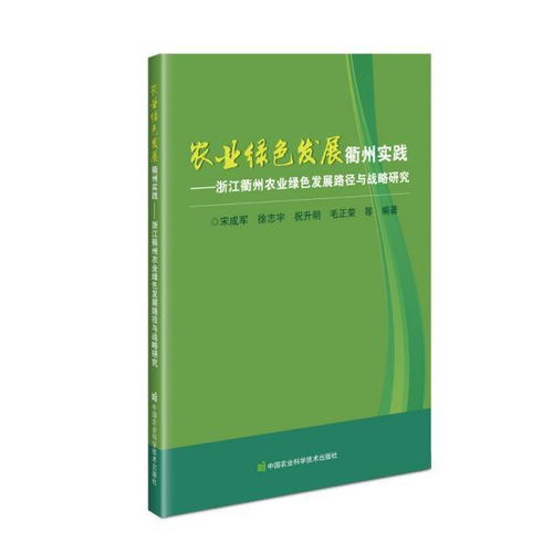 农业绿发展衢州实践 浙江衢州农业绿发展路径与战略研究 农业科学 宋成军,徐志宇,祝升明,毛正荣 等 新华正版