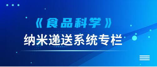 食品科学 中国农业大学李媛教授等 提高益生菌耐加工贮藏稳定性和体内存活率的递送系统研究进展