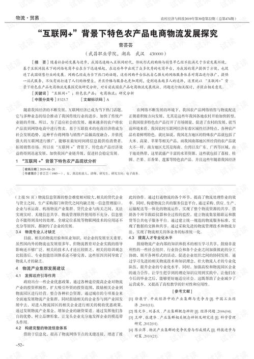 互联网 背景下特色农产品电商物流发展探究.pdf