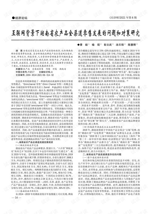 互联网背景下湖南省农产品全渠道零售发展的问题和对策研究.pdf