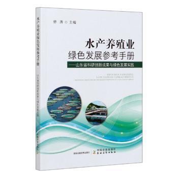 rt bs正版 水产养殖业绿色发展参考手册 山东省科研创新成果与绿色发展实践 者 徐涛责 王金环 中国农业出版社 书籍启始天晟图书专营店