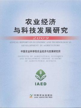 2009年农业经济与科技发展研究
